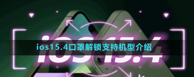 ios15.4口罩解鎖支持機(jī)型介紹