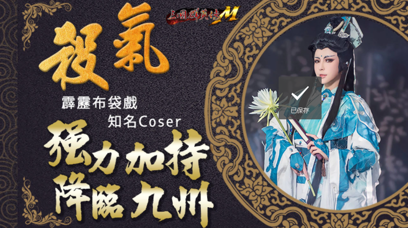 《三國群英傳M》《霹靂布袋戲》跨界合作重磅登場霹靂英雄降臨九州，超級世界王挑戰(zhàn)來襲！