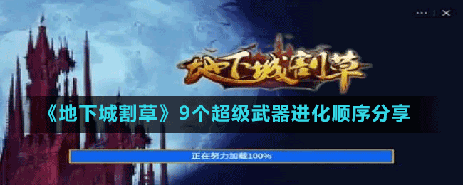 《地下城割草》9個超級武器進化順序分享