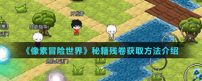 《像素冒險世界》秘籍殘卷獲取方法介紹