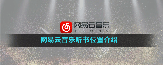 網(wǎng)易云音樂聽書位置介紹