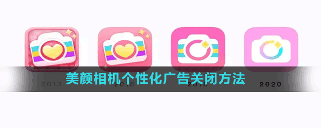 美顏相機個性化廣告關(guān)閉方法