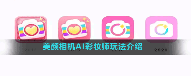 美顏相機AI彩妝師玩法介紹