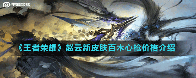 《王者榮耀》趙云新皮膚百木心槍價格介紹