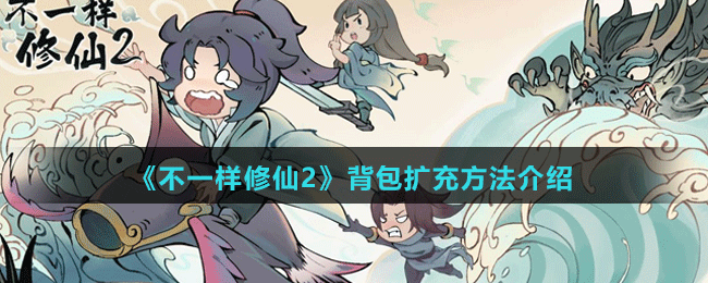 《不一樣修仙2》背包擴充方法介紹