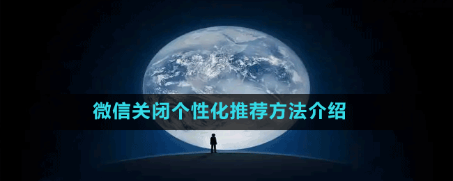 微信關(guān)閉個性化推薦方法介紹