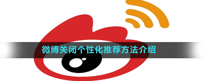 微博關閉個性化推薦方法介紹