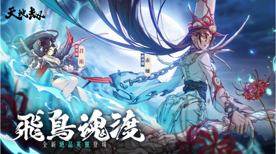 《天地劫》飛鳥(niǎo)魂渡大型改版全能鐵衛(wèi)召佑、玄冥護(hù)法赤煉堂堂登場(chǎng)