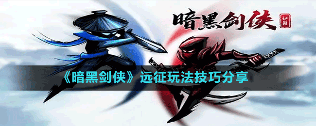 《暗黑劍俠》人物升級(jí)方法