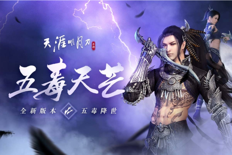 《天涯明月刀M》全新版本『五毒天芒』降臨！潛行刺客型門派首次登場，全新身份玩法「天芒」問世！