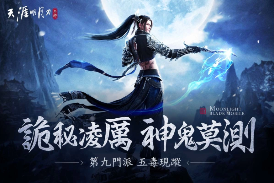 《天涯明月刀M》全新版本『五毒天芒』降臨！潛行刺客型門派首次登場，全新身份玩法「天芒」問世！