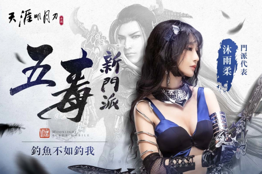 《天涯明月刀M》全新版本『五毒天芒』降臨！潛行刺客型門派首次登場，全新身份玩法「天芒」問世！