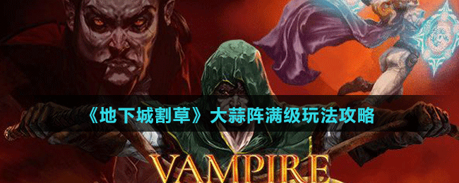 《地下城割草》大蒜陣滿級(jí)玩法攻略