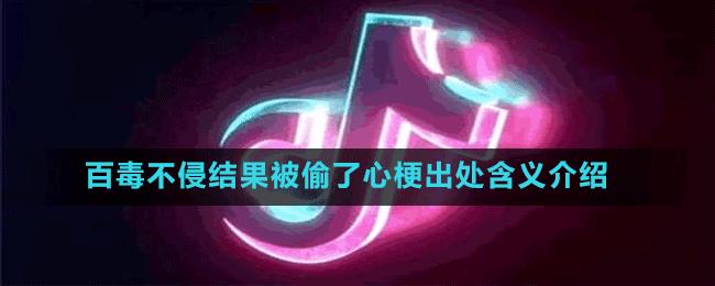 百毒不侵結果被偷了心梗出處含義介紹