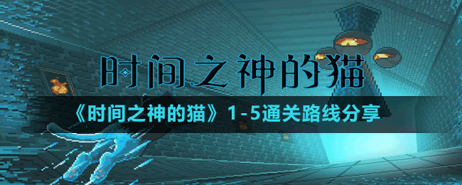 《時間之神的貓》1-5通關(guān)路線分享