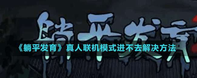 《躺平發(fā)育》真人聯(lián)機模式進不去解決方法