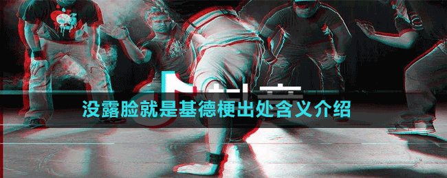 沒(méi)露臉就是基德梗出處含義介紹