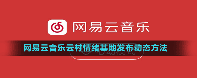網易云音樂云村情緒基地發(fā)布動態(tài)方法