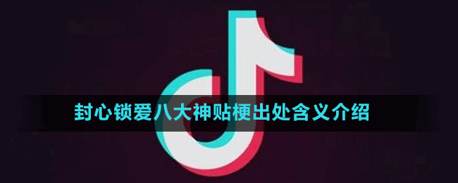封心鎖愛八大神貼梗出處含義介紹