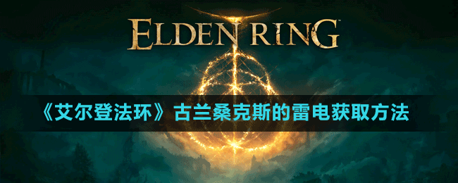 《艾爾登法環(huán)》古蘭?？怂沟睦纂姭@取方法