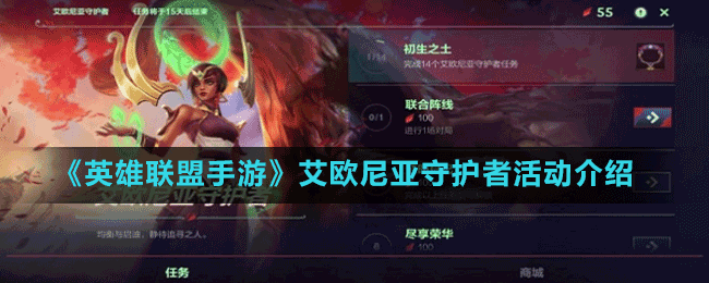《英雄聯(lián)盟手游》艾歐尼亞守護者活動介紹