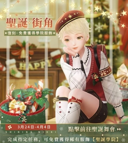 《閃耀暖暖》雙閃耀感應(yīng)活動「女王的圣誕舞會」復刻「聯(lián)盟小劇場」第三季開啟