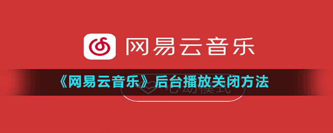 《網易云音樂》后臺播放關閉方法