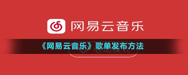 《網(wǎng)易云音樂》歌單發(fā)布方法