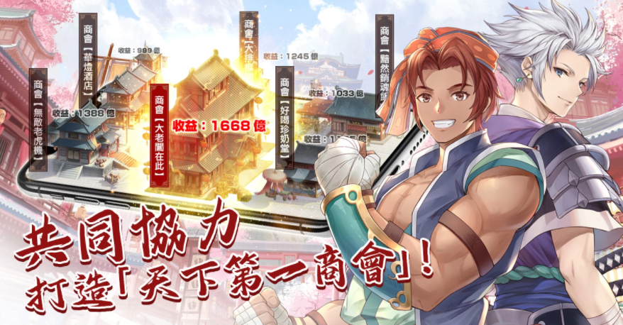 延續(xù)經(jīng)典商游《巨商》IP推出手游新作《巨商M：商道天下》事前預(yù)約中！