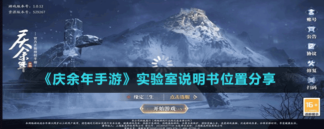 《慶余年手游》實驗室說明書位置分享