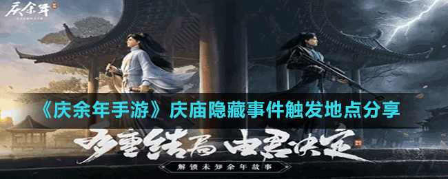 《慶余年手游》慶廟隱藏事件觸發(fā)地點分享