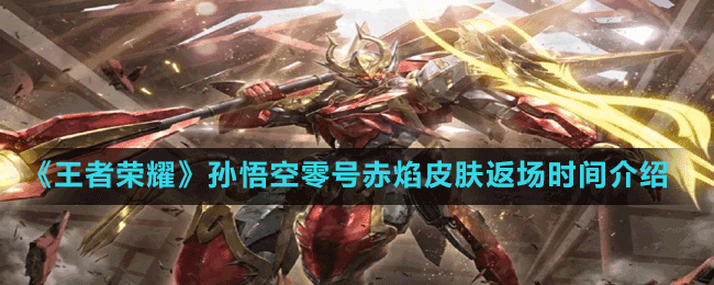 《王者榮耀》孫悟空零號(hào)赤焰限定皮膚返場時(shí)間介紹