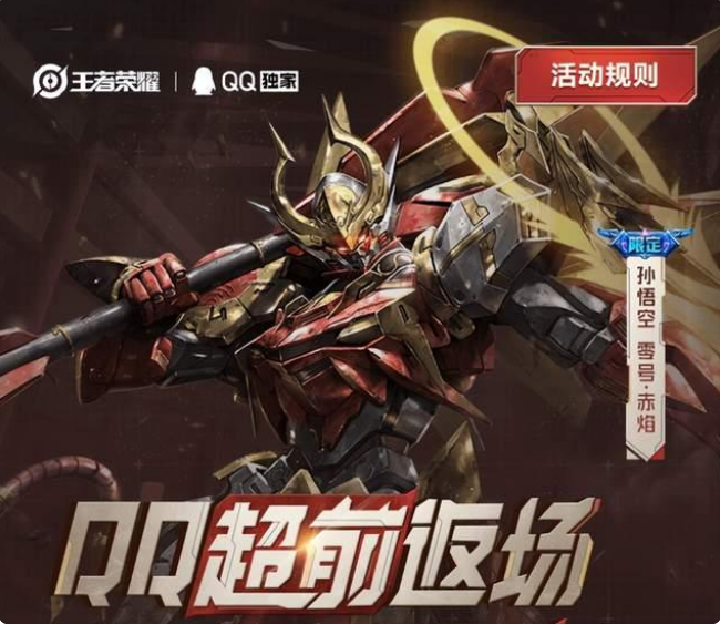 《王者榮耀》孫悟空零號(hào)赤焰限定皮膚返場時(shí)間介紹