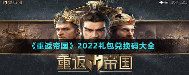 《重返帝國》2022禮包兌換碼大全