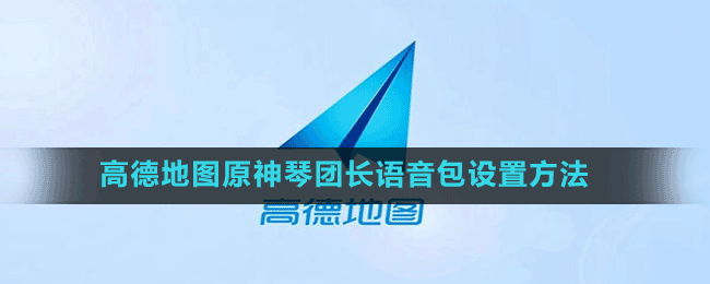 高德地圖原神琴團(tuán)長語音包設(shè)置方法