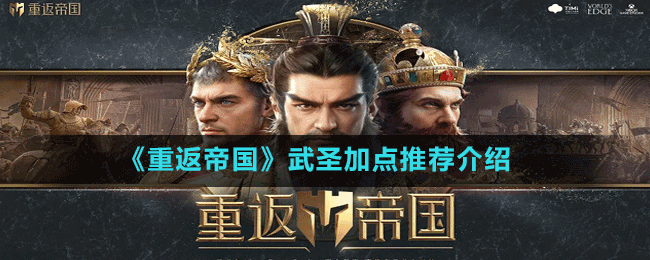 《重返帝國》武圣加點(diǎn)推薦介紹