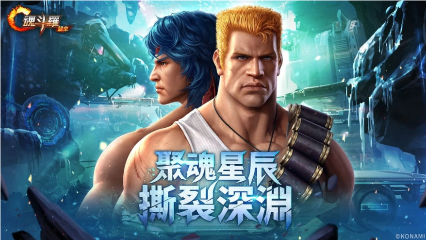 《魂斗羅：歸來(lái)》全新「聚魂星辰撕裂深淵」版本登場(chǎng)全新敵人即將來(lái)襲！