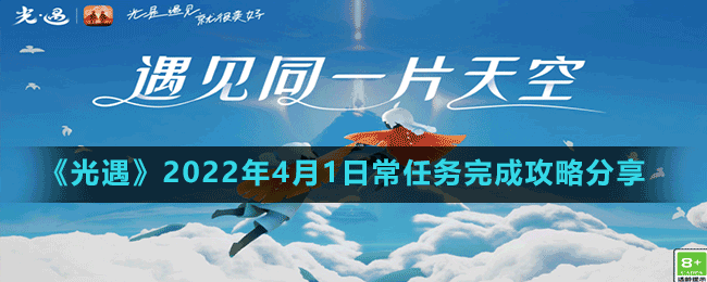 《光遇》2022年4月1日常任務完成攻略分享