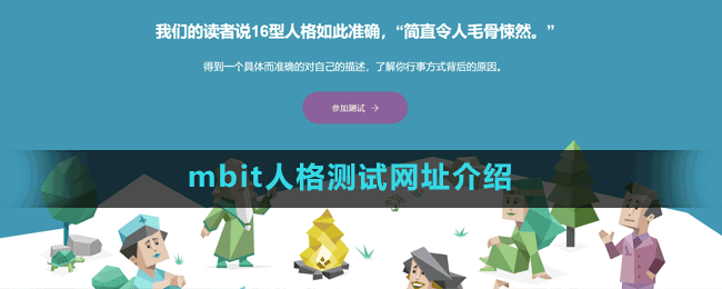 mbit人格測試網(wǎng)址介紹