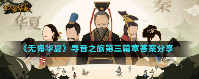 《無(wú)悔華夏》尋音之旅第三篇章答案分享