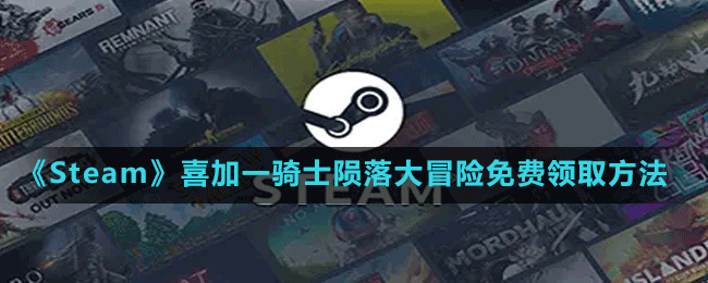 《Steam》喜加一合作賽馬競速游戲騎士隕落大冒險免費(fèi)領(lǐng)取方法