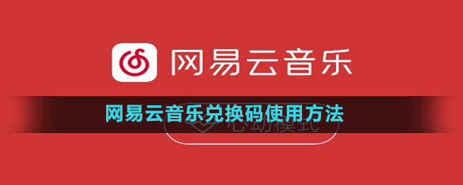 網易云音樂兌換碼使用方法