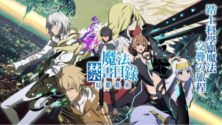 邀你一起踏上科學與魔法交疊的旅程《魔法禁書目錄幻想收束》繁中版代理權(quán)確定，事前登錄同步開啟！