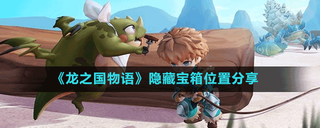 《龍之國(guó)物語》隱藏寶箱位置分享
