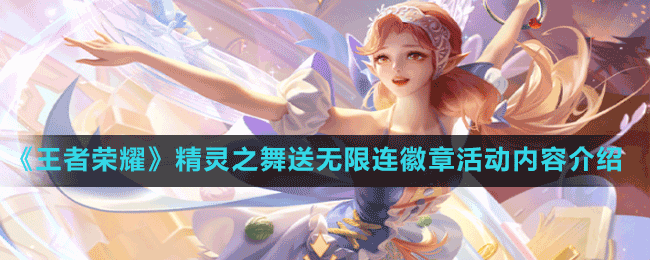 《王者榮耀》精靈之舞送無限連徽章活動內容介紹