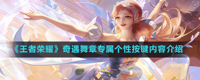 《王者榮耀》奇遇舞章專屬個(gè)性按鍵內(nèi)容介紹