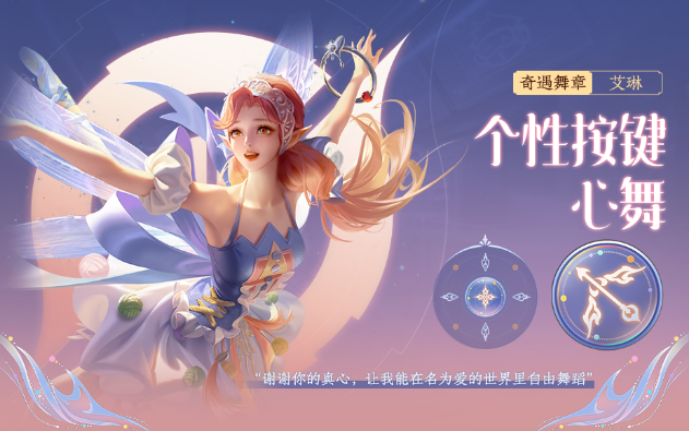 《王者榮耀》奇遇舞章專屬個(gè)性按鍵內(nèi)容介紹