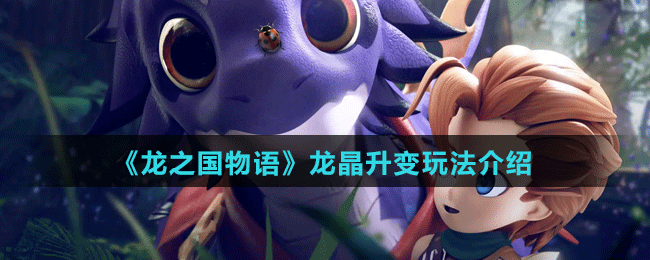 《龍之國物語》龍晶升變玩法介紹