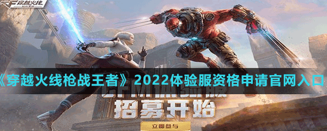 《穿越火線槍戰(zhàn)王者》2022體驗服資格申請官網(wǎng)入口分享
