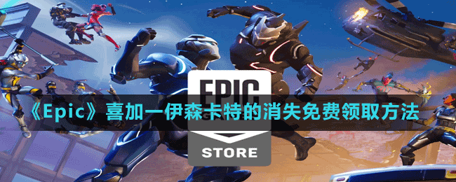 《Epic》喜加一冒險游戲伊森卡特的消失免費領取方法